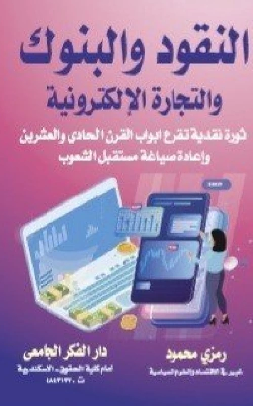النقود والبنوك والتجارة الإلكترونية