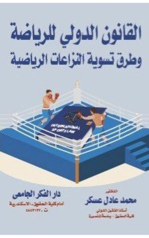 القانون الدولي للرياضة وطرق تسوية النزاعات الرياضية