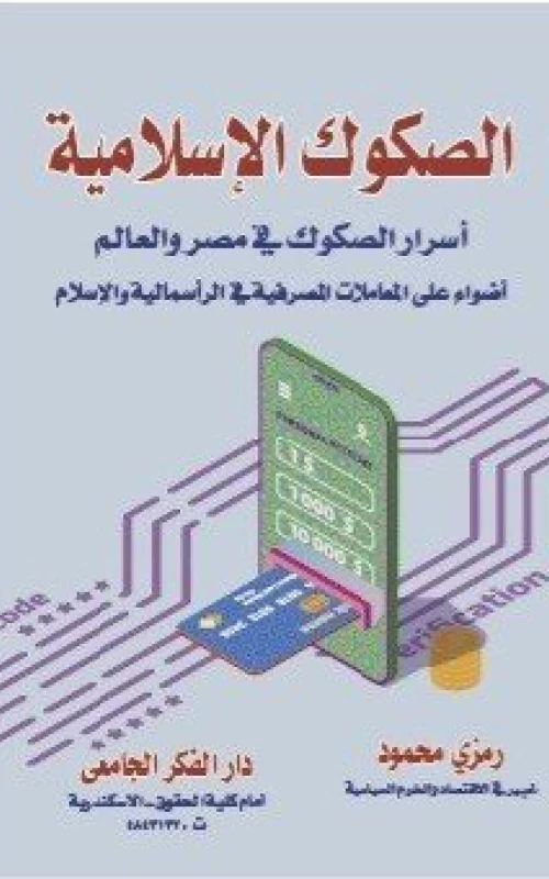 الصكوك الإسلامية - أسرار الصكوك في مصر والعالم - أضواء على المعاملات المصرفية في الرأسمالية والإسلام