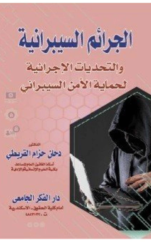 الجرائم السيبرانية والتحديات الإجرائية لحماية الأمن السيبراني