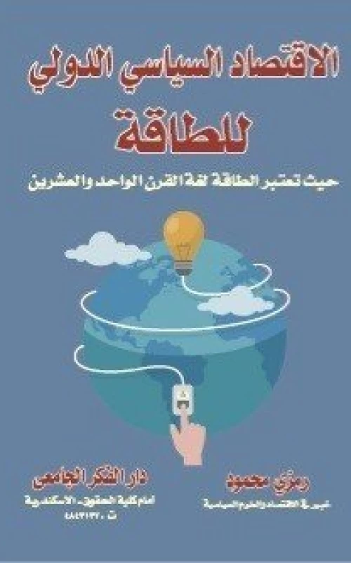 الاقتصاد السياسي الدولي للطاقة