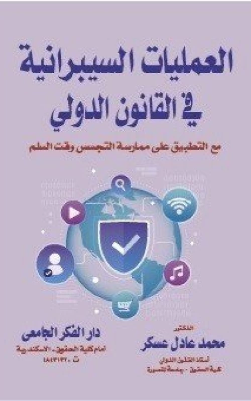 العمليات السيبرانية في القانون الدولي - مع التطبيق على ممارسة التجسس