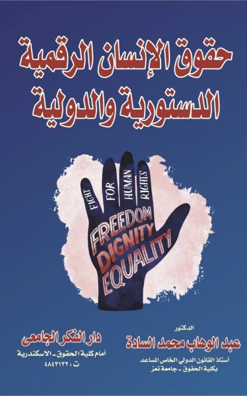 حقوق الإنسان الرقمية الدستورية والدولية