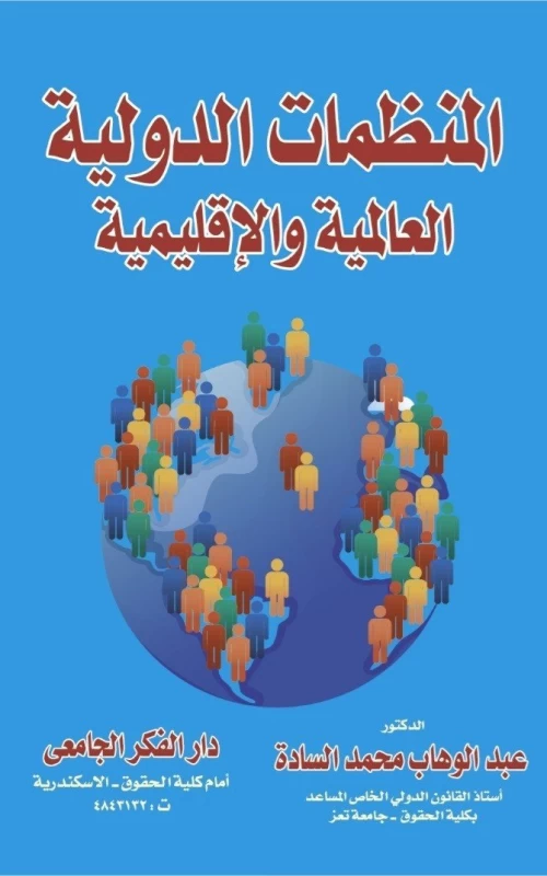 المنظمات الدولية العالمية والإقليمية