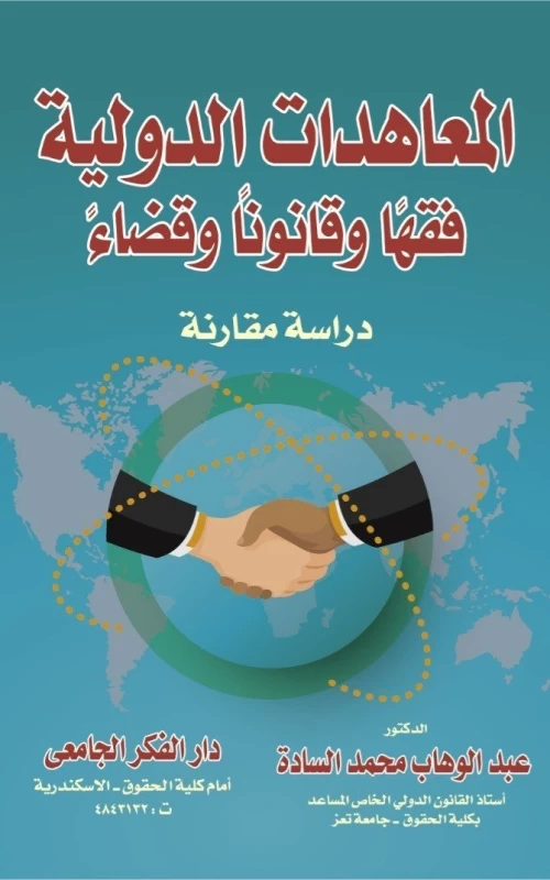 المعاهدات الدولية فقها وقانونا وقضاء - دراسة مقارنة