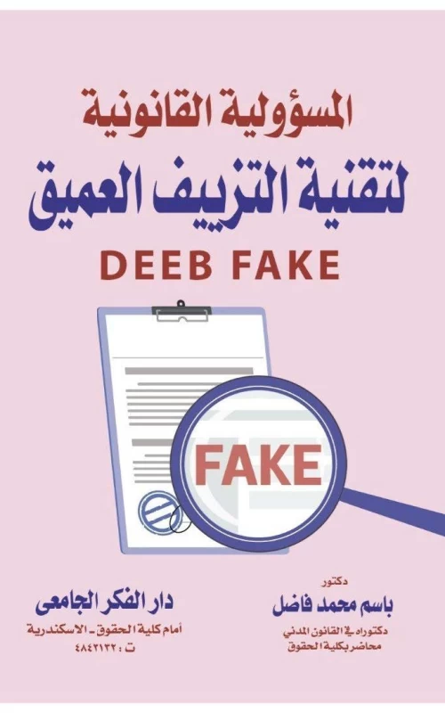 التحديات القانونية لتقنية التزييف العميق ( الديب فيك )