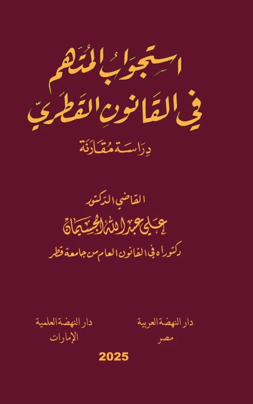 استجواب المتهم في القانون القطري - دراسة مقارنة