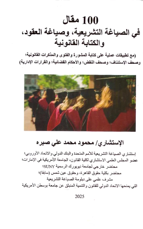 100 مقال في الصياغة التشريعية وصياغة العقود والكتابة القانونية - مع تطبيقات عملية على كتابة المشورة والفتوى والمذكرات القانونية وصحف الاستئناف وصحف النقض والأحكام القضائية والقرارات الإدارية