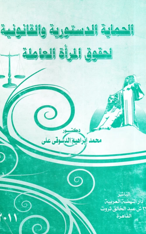 الحماية الدستورية والقانونية لحقوق المرأة العاملة