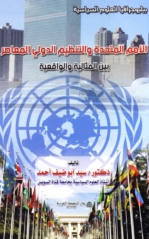الأمم المتحدة والتنظيم الدولي المعاصر بين المثالية والواقعية