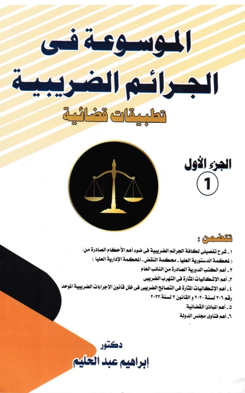 الموسوعة في الجرائم الضريبية - تطبيقات قضائية - 3 أجزاء