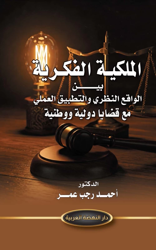 الملكية الفكرية بين الواقع النظري والتطبيق العملي - مع قضايا دولية ووطنية