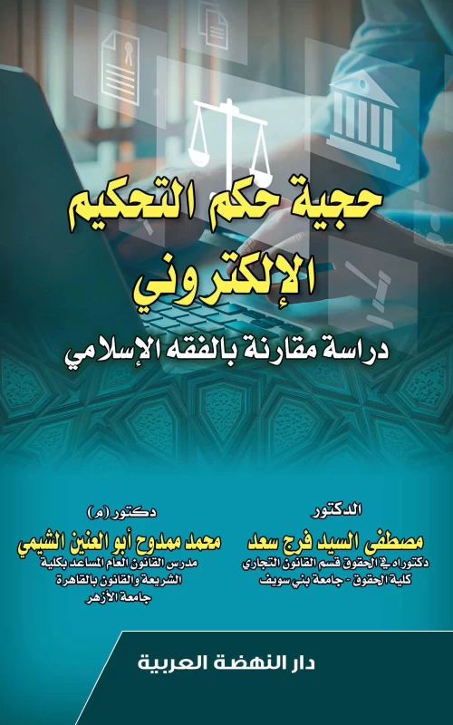 حجية حكم التحكيم الإلكتروني - دارسة مقارنة بالفقه الإسلامي