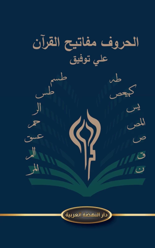 الحروف مفاتيح القرآن
