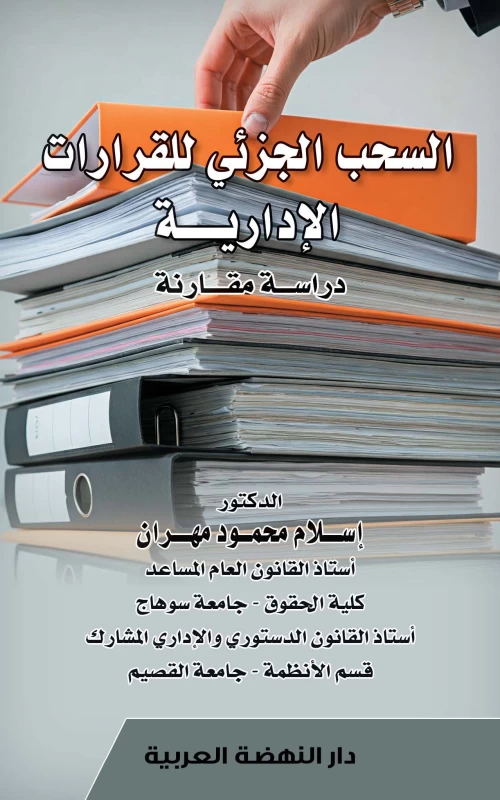 السحب الجزئي للقرارات الإدارية - دراسة مقارنة