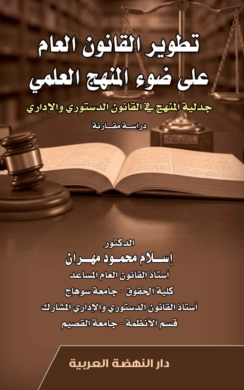 تطوير القانون العام على ضوء المنهج العلمي - جدلية المنهج في القانون الدستوري والإداري - دراسة مقارنة