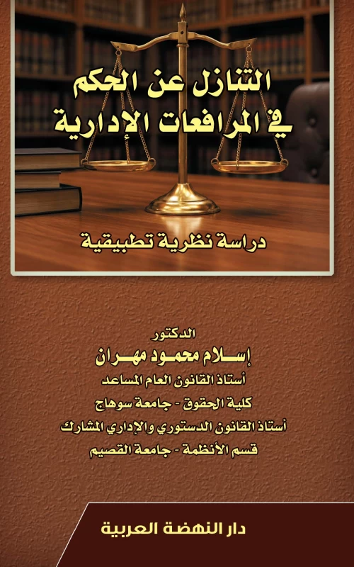 التنازل عن الحكم في المرافعات الإدارية - دراسة نظرية تطبيقية
