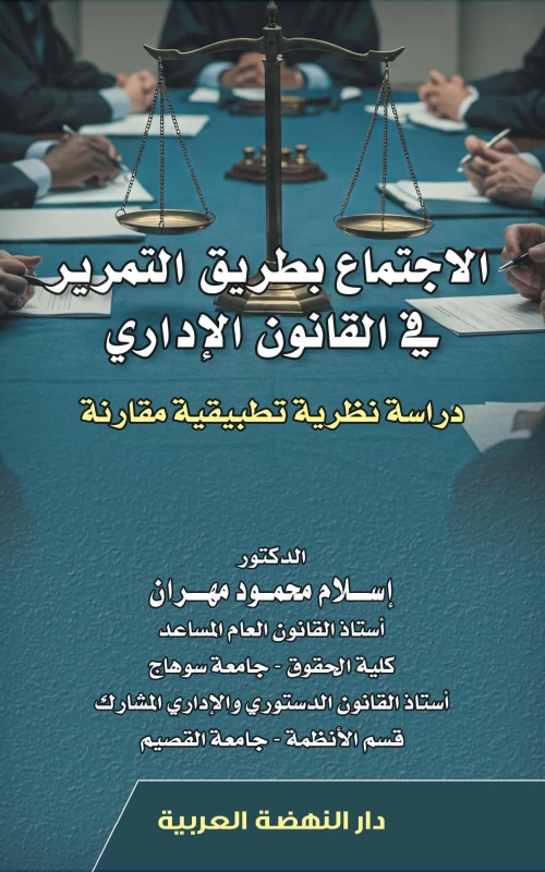 الاجتماع بطريق التمرير في القانون الإداري - دراسة نظرية تطبيقية مقارنة