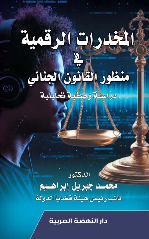 المخدرات الرقمية في منظور القانون الجنائي - دراسة وصفية تحليلية