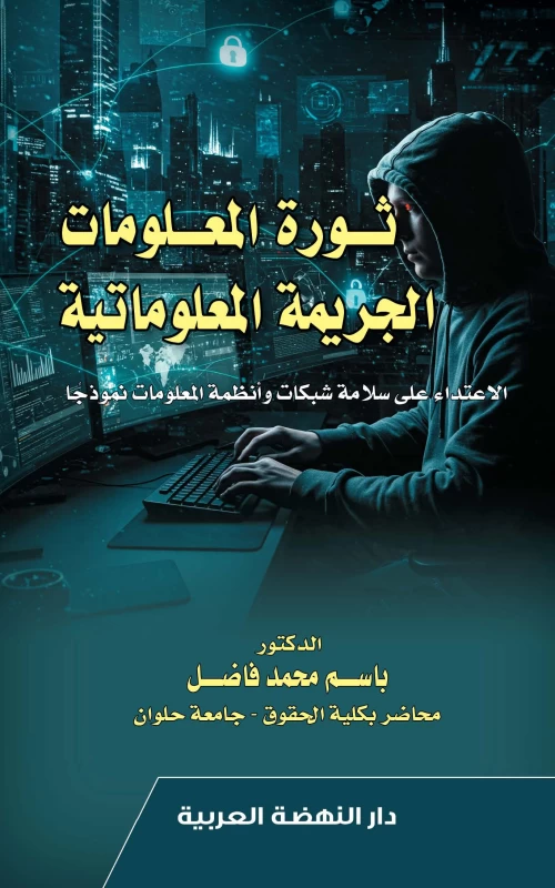 ثورة المعلومات الجريمة المعلوماتية -الاعتداء علي سلامة شبكات وانظمة المعلومات نموذجا