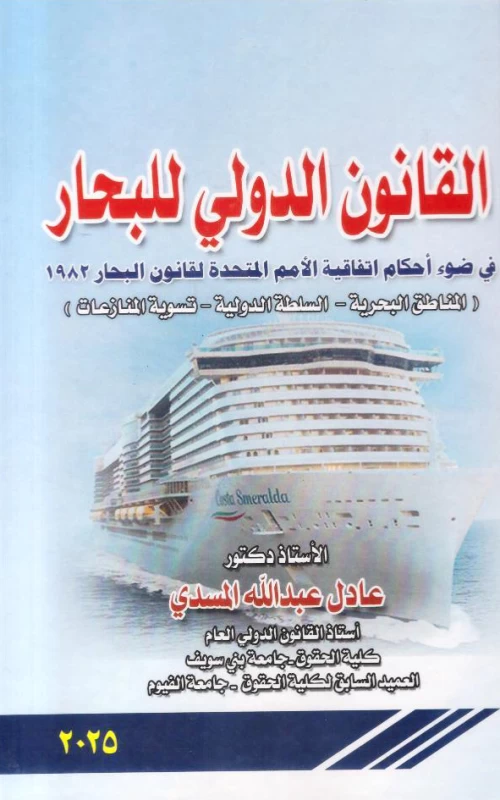 القانون الدولي للبحار - في ضوء أحكام اتفاقية الأمم المتحدة لقانون البحار 1982 - المناطق البحرية - السلطة الدولية - تسوية المنازعات