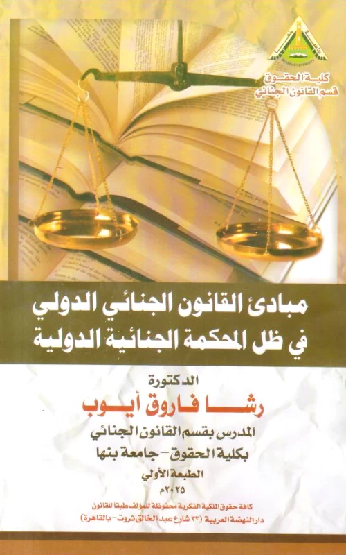 مبادئ القانون الجنائي الدولي في ظل المحكمة الجنائية الدولية