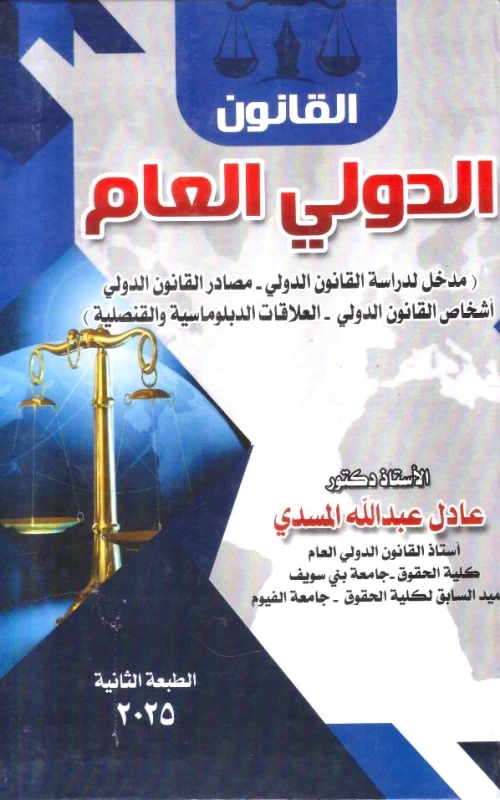 القانون الدولي العام - مدخل لدراسة القانون الدولي - مصادر القانون الدولي - أشخاص القانون الدولي - العلاقات الدبلوماسية والقنصلية