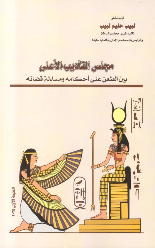 مجلس التأديب الأعلى بين الطعن على أحكامه ومساءلة قضاته