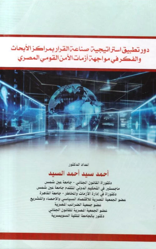 دور تطبيق استراتيجية صناعة القرار بمراكز الأبحاث والفكر في مواجهة أزمات الأمن القومي المصري