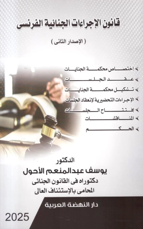 قانون الإجراءات الجنائية الفرنسي - الإصدار الثاني