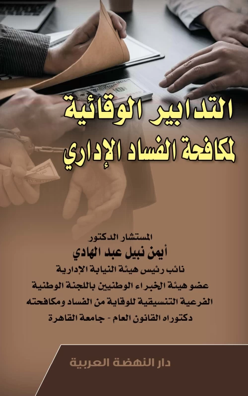 التدابير الوقائية لمكافحة الفساد الإداري