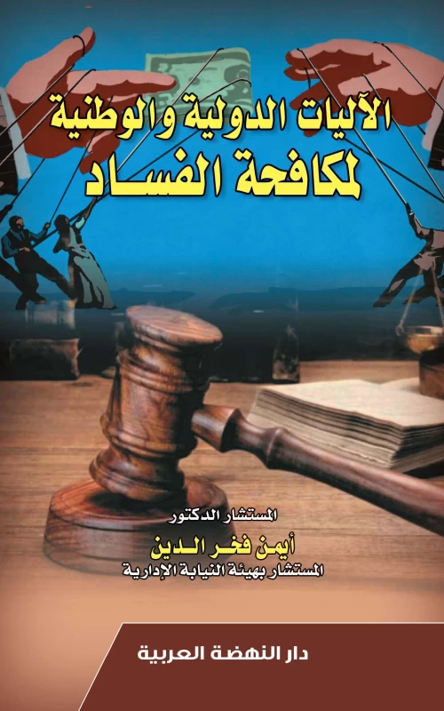 الآليات الدولية والوطنية لمكافحة الفساد