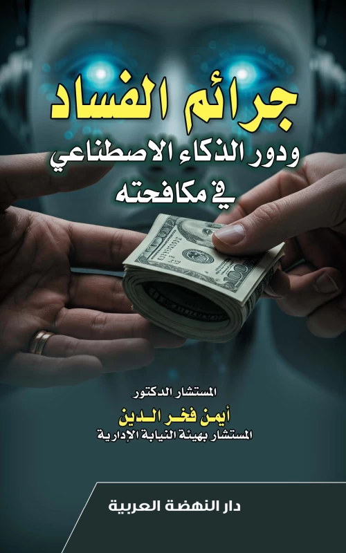 جرائم الفساد ودور الذكاء الاصطناعي في مكافحته