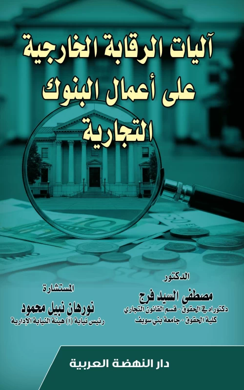 آليات الرقابة الخارجية على أعمال البنوك التجارية