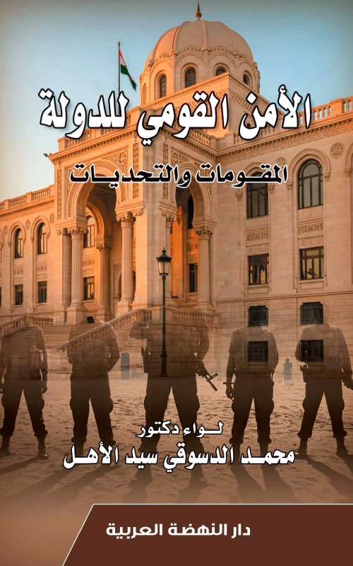 الأمن القومي للدولة - المقومات والتحديات