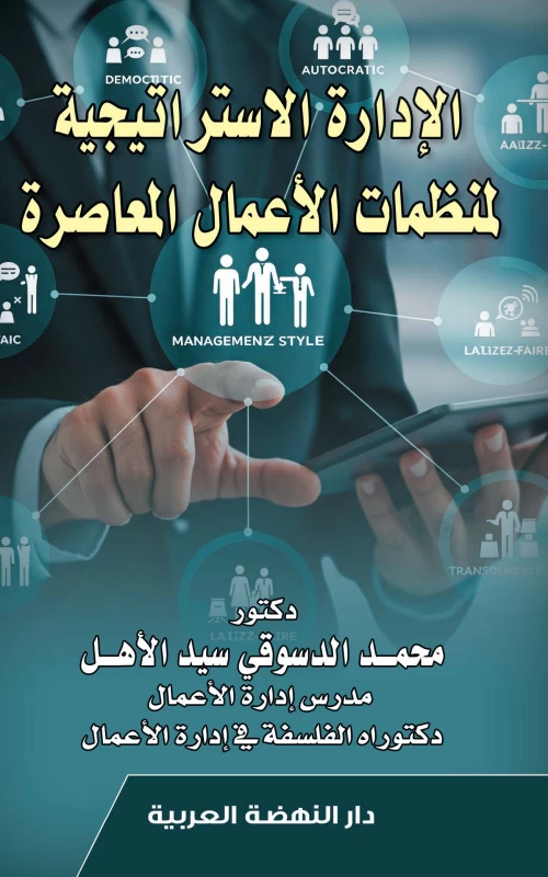 الإدارة الاستراتيجية لمنظمات الأعمال المعاصرة