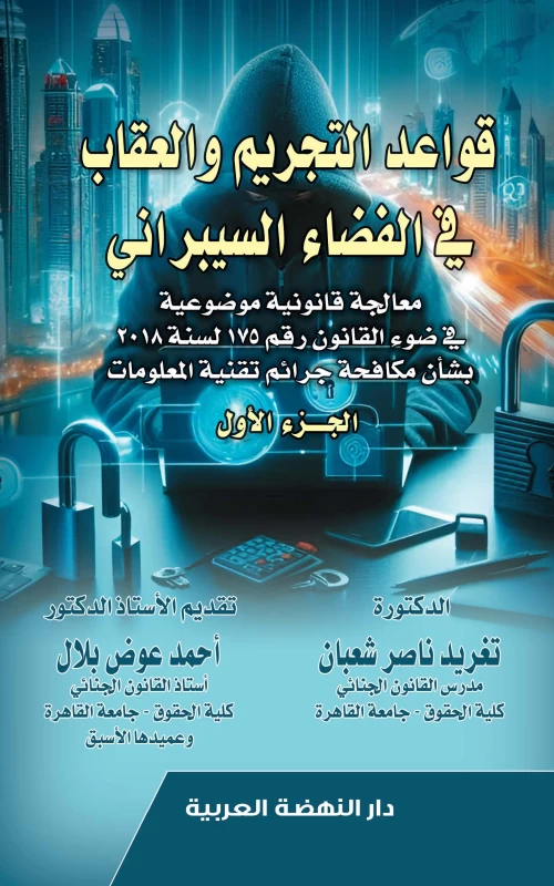 قواعد التجريم والعقاب في الفضاء السيبراني - معالجة قانونية موضوعية في ضوء القانون رقم 175 لسنة 2018 بشأن مكافحة جرائم تقنية المعلومات - الجزء الأول