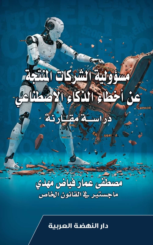 مسؤولية الشركات المنتجة عن أخطاء الذكاء الاصطناعي - دراسة مقارنة