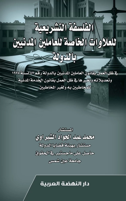 الفلسفة التشريعية للعلاوات الخاصة للعاملين المدنيين بالدولة - في ظل العمل بقانون العاملين المدنيين بالدولة رقم 47 لسنة 1978 وتعديلاته وتغيرها في ظل العمل بقانون الخدمة المدنية للمخاطبين به ولغير المخاطبين