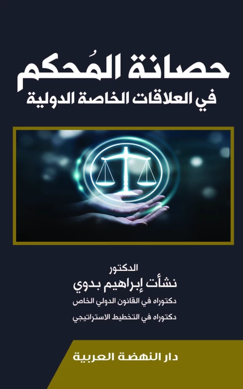حصانة المحكم في العلاقات الخاصة الدولية