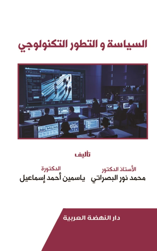 السياسة والتطور التكنولوجي