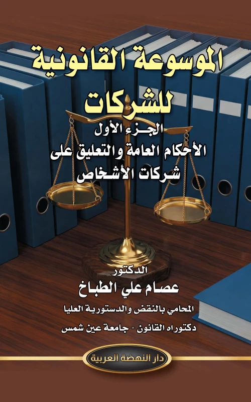 الموسوعة القانونية للشركات - الجزء الأول - الأحكام العامة والتعليق على شركات الأشخاص