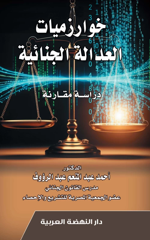 خوارزميات العدالة الجنائية - دراسة مقارنة