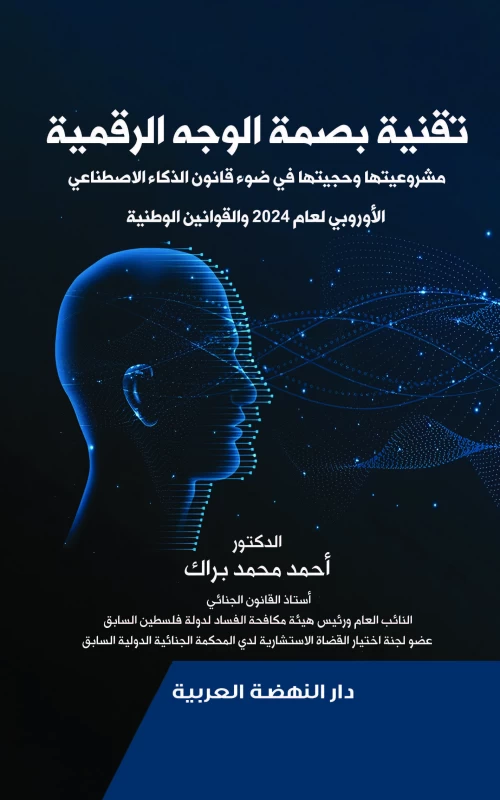 تقنية بصمة الوجه الرقمية - مشروعيتها وحجيتها في ضوء قانون الذكاء الاصطناعي الأوروبي لعام 2024 والقوانين الوطنية