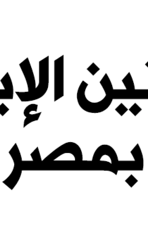 القانون 52 لسنة 1969 - القانون 49 لسنة 1977 - القانون 136 لسنة 1981 - القانون 164 لسنة 2025