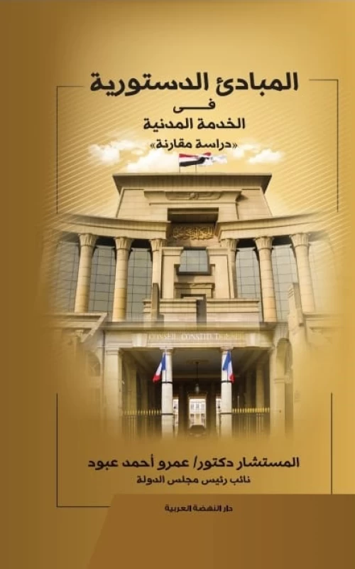 المبادئ الدستورية في الخدمة المدنية - دراسة مقارنة