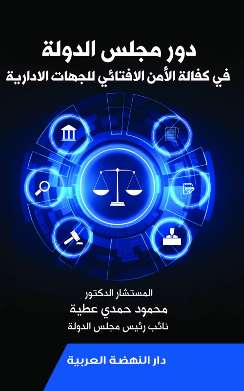 دور مجلس الدولة في كفالة الأمن الإفتائي للجهات الإدارية