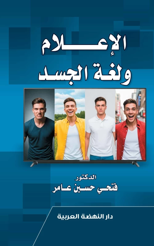 الإعلام ولغة الجسد