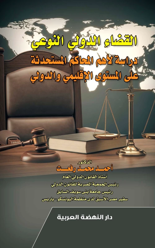 القضاء الدولي النوعي - دراسة لأهم المحاكم المستحدثة على المستوى الإقليمي والدولي