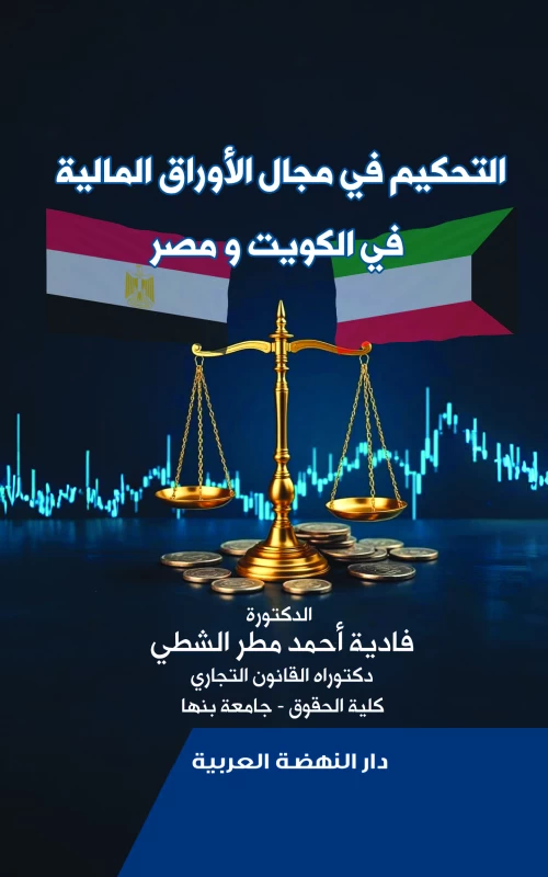 التحكيم في مجال الأوراق المالية في الكويت ومصر